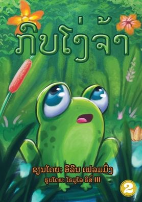 Cover for Eileen Fleming · The Foolish Frog (Lao Edition) / ????????? (Paperback Book) (2019)