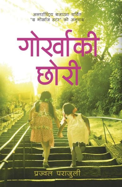 Cover for Prajwal Parajuly · Gurkhaki Chhori (Taschenbuch) (2015)