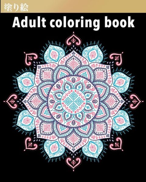 Adult coloring Book - ??? - ???? - Książki - Independently Published - 9798600886445 - 18 stycznia 2020