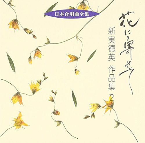 Nihon Gasshokyoku Zenshu Hana Ni Yos - Niimi Tokuhide - Music - JAPAN TRADITIONAL CULTURE FOUNDATION - 4519239010446 - October 21, 2005