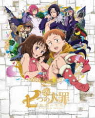 Cover for Suzuki Nakaba · The Seven Deadly Sins -signs of Holy War- Ge &lt;limited&gt; (MDVD) [Japan Import edition] (2017)