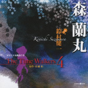 Cover for Suzumura Kenichi · Original Roudoku CD the Time Walkers 4 Mori Ranmaru (CD) [Japan Import edition] (2009)