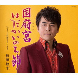 Kounomiya Hadaka Inochi Bushi - Matsuda Toshiki - Music - NIPPON COLUMBIA CO. - 4988001772446 - February 18, 2015