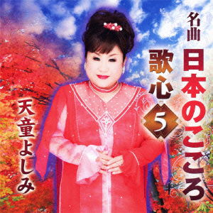 Cover for Tendo Yoshimi · Meikyoku Nihon No Kokoro Utagokoro 5 (CD) [Japan Import edition] (2011)