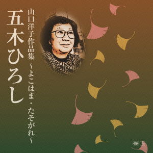 Cover for Hiroshi Itsuki · Yamaguchi Yoko Sakuhin Shuu-yokohama.tasogare- (CD) [Japan Import edition] (2015)