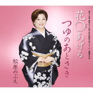 Cover for Nobue Matsubara · Tsuyu No Ato Saki (CD) [Japan Import edition] (2021)