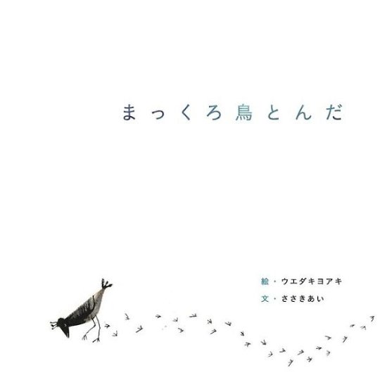 Cover for Ai Sasaki · Makkuro Dori Tonda (Paperback Book) (2013)