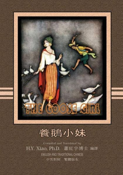 Cover for H Y Xiao Phd · The Goose Girl (Traditional Chinese): 01 Paperback Color (Paperback Book) (2015)