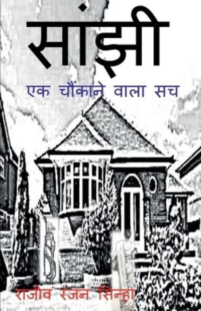 Cover for Rajiv Sinha · Saanjhi / &amp;#2360; &amp;#2366; &amp;#2306; &amp;#2333; &amp;#2368; (Book) (2021)