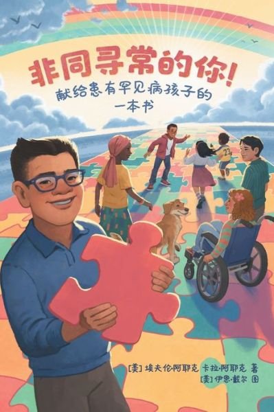 Cover for Evren And Kara Ayik · Extraordinary! A Book for Children with Rare Diseases (Mandarin) (Hardcover Book) (2022)