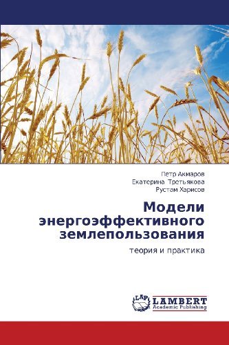 Cover for Rustam Kharisov · Modeli Energoeffektivnogo Zemlepol'zovaniya: Teoriya I Praktika (Paperback Book) [Russian edition] (2012)