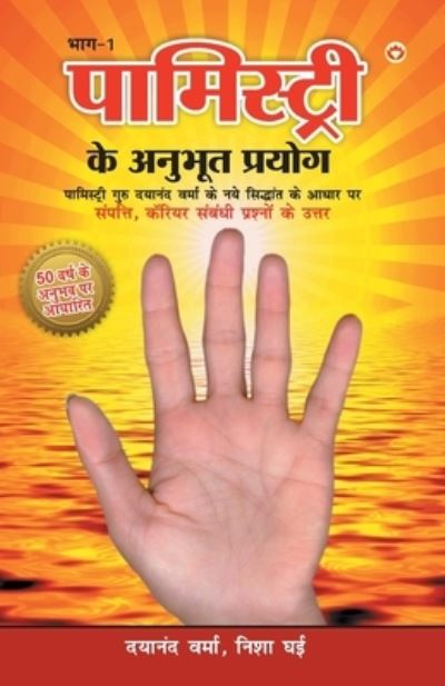 Cover for Dayanand Ghai Verma · Palmistry Ke Anubhut Prayog - Part-1 (Pocketbok) (2022)