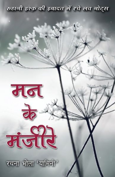 Cover for Rachna Bhola 'Yamini' · Mann Ke Manjeere (Paperback Book) (2018)