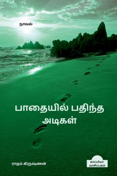 Cover for Rajam Krishnan · Paathaiyil Pathintha Adigal (Novel) / &amp;#2986; &amp;#3006; &amp;#2980; &amp;#3016; &amp;#2991; &amp;#3007; &amp;#2994; &amp;#3021; &amp;#2986; &amp;#2980; &amp;#3007; &amp;#2984; &amp;#3021; &amp;#2980; &amp;#2949; &amp;#2975; &amp;#3007; &amp;#2965; &amp;#2995; &amp;#3021; (Pocketbok) (2022)