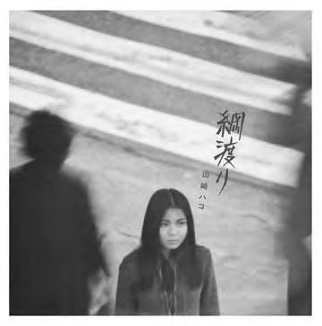 Cover for Hako Yamasaki · Tsunawatari (LP) (2023)