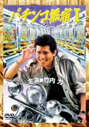 Cover for Takeuchi Riki · Pachinko Mushuku 1 (MDVD) [Japan Import edition] (2012)