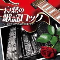 Cover for Aishuu No Kayou Rock -Roppongi Shinjuu Sekidou Komachi Doki- (CD) [Japan Import edition] (2021)
