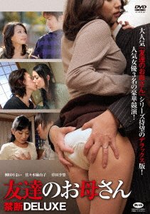Cover for (Omnibus Movies) · Tomodachi No Okaasan Kindan Deluxe (MDVD) [Japan Import edition] (2017)