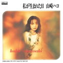 Cover for Yamasaki Hako · Watashi Ga Umareta Hi (CD) [Japan Import edition] (2015)