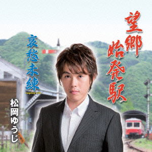 Cover for Yuji Matsuoka · Boukyou Shihatsu Eki / Aishuu Miren (CD) [Japan Import edition] (2014)