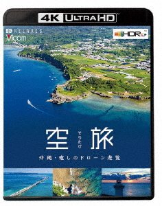 (Educational Interests) · Sora Tabi Okinawa-iyashi No Drone Yuuran- (MBD) [Japan Import edition] (2022)
