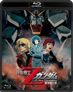 Cover for Tomino Yoshiyuki · Mobile Suit Z Gundam -hoshi Wo Tsugu Mono- (MBD) [Japan Import edition] (2012)