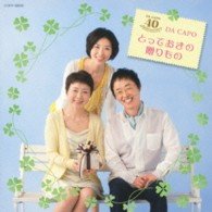 Cover for Da Capo · 40th Anniversary Album Totteoki N O Okurimono (CD) [Japan Import edition] (2013)