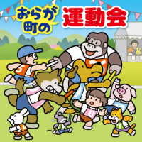 Cover for (Kids) · Ora Ga Machi No Undoukai Kakekko Relay Tama Ire Nyuu Taijou Shikiten No Ongaku (CD) [Japan Import edition] (2022)