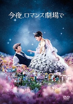 Cover for Ayase Haruka · Konya.romance Gekijou De (MDVD) [Japan Import edition] (2018)