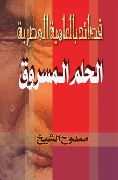 Cover for Mamdouh Al-shikh · The Stolen Dream: Alhelm Almasrok (Paperback Book) [Arabic, Lrg edition] (2011)