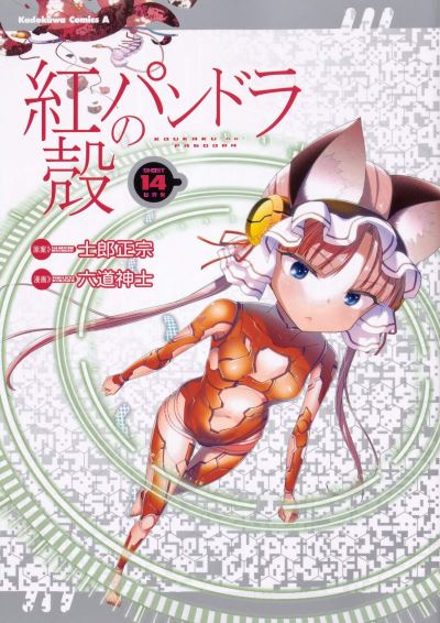 Cover for Masamune Shirow · Pandora in the Crimson Shell: Ghost Urn Vol. 14 - Pandora in the Crimson Shell: Ghost Urn (Paperback Book) (2021)