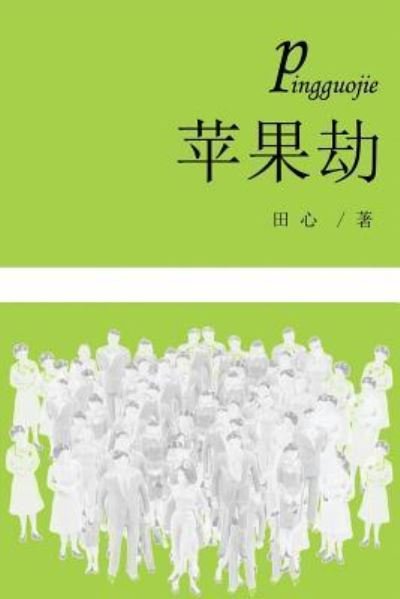 Cover for ?? · Ping Guo Jie (Paperback Book) (2017)