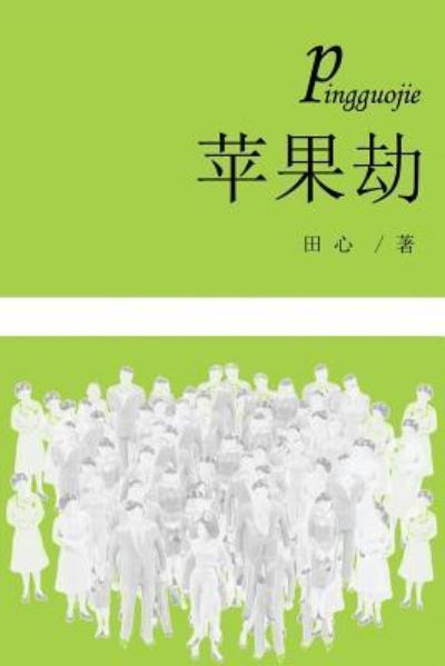 Ping Guo Jie - ?? - Books - Dixie W Publishing Corporation - 9781683720447 - April 14, 2017