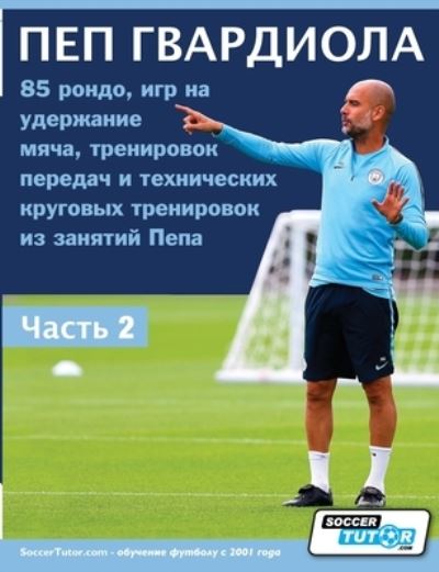 Cover for Soccertutor Com · ??? ????????? - 85 ?????, ??? ?? ????????? ???? (Paperback Book) (2021)