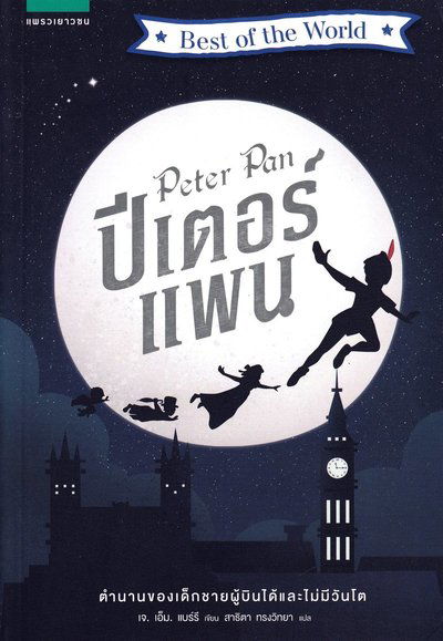 Peter Pan (Thailändska) - J. M. Barrie - Books - Praew Youth, EPPO - 9786161825447 - 2018