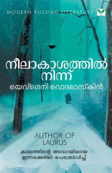 Cover for Evgenii Vodolazkin · Neelakaasathil Ninnu (Paperback Book) (2019)