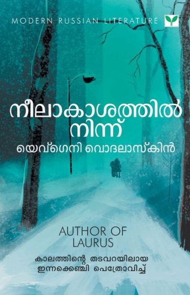 Cover for Evgenii Vodolazkin · Neelakaasathil Ninnu (Paperback Book) (2019)