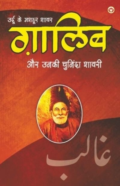 Cover for Narender Govind Behl · Urdu Ke Mashhoor Shayar Ghalib Aur Unki Chuninda Shayari - (????? ?? ????? ... ???&amp; (Paperback Book) (2021)