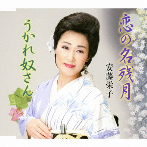 Cover for Ando Eiko · Koi No Nagori Zuki / Ukare Yakkosan (CD) [Japan Import edition] (2010)