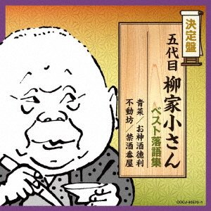 Cover for Yanagiya Kosan 5th · 5 Daime Yanagiya Kosan Best Rakugo Shuu (CD) [Japan Import edition] (2018)