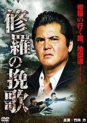 Cover for Takeuchi Riki · Shura No Banka (MDVD) [Japan Import edition] (2012)