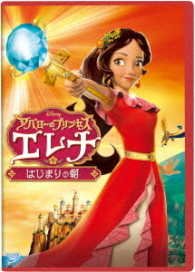 Cover for (Disney) · Elena of Avalor:ready to Rule (MDVD) [Japan Import edition] (2017)