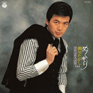 Cover for Takashi Hosokawa · [shouwa Enka Meikyoku Shuu]vol.3 (CD) [Japan Import edition] (2014)