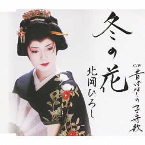 Cover for Kitaoka Hiroshi · Fuyu No Hana / Mukashibanashi No Komoriuta (CD) [Japan Import edition] (2010)