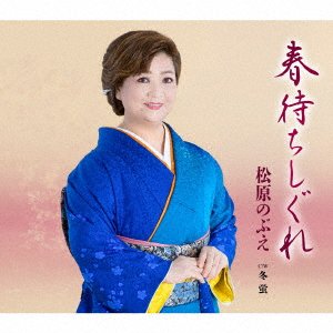 Cover for Nobue Matsubara · Haru Machi Shigure (CD) [Japan Import edition] (2022)