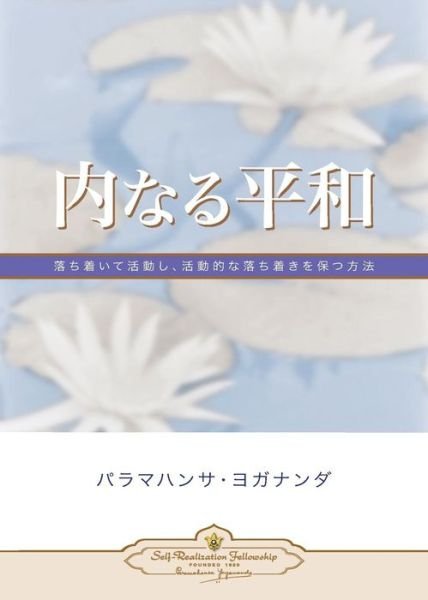 Inner Peace (Japanese) - Paramahansa Yogananda - Kirjat - Self-Realization Fellowship Publishers - 9780876126448 - keskiviikko 27. toukokuuta 2015