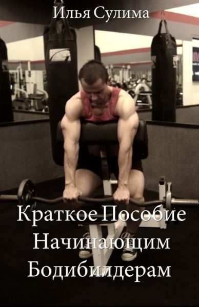 Cover for Ilya Sulima · The Little Book of Big Muscle Gains (Translated to Russian) (Paperback Book) (2013)