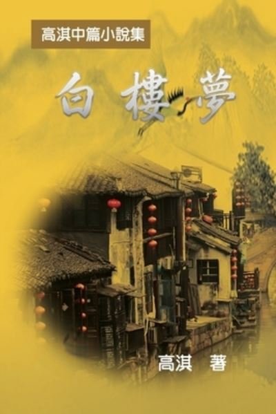 Cover for Qi Gao · A Dream of White Mansions: &amp;#30333; &amp;#27155; &amp;#22818; &amp;#9472; &amp;#9472; &amp;#39640; &amp;#28103; &amp;#20013; &amp;#31687; &amp;#23567; &amp;#35498; &amp;#38598; (Pocketbok) (2020)