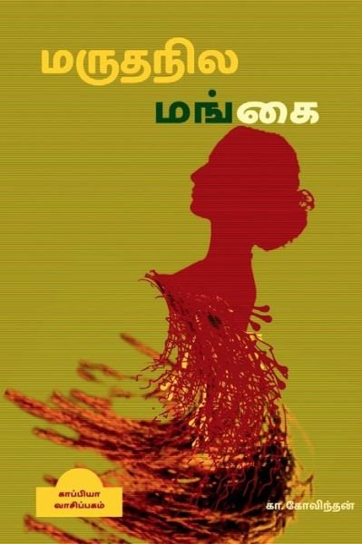 Cover for Kaa Govindhan · Maruthanila Mangai / ??????? ????? (Taschenbuch) (2021)