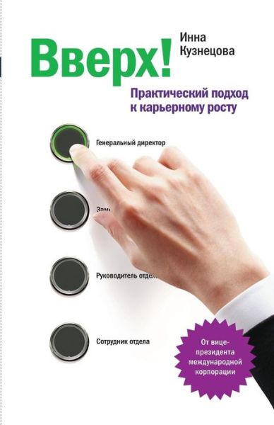 Cover for Inna Kuznetsova · Up! the Practcal Approach to Career Growth (Paperback Bog) [Russian edition] (2010)